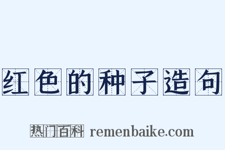 红色的种子造句是什么意思的图片